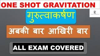 15 मिनट में पूरा गुरुत्वाकर्षण, one shot gravitation for all competitive exams previous year questio