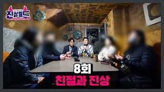 8회 친절과 진상 MBN 230317 방송