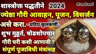 ज्येष्ठा गौरी आवाहन पूजन विसर्जन संपूर्ण पूजाविधी शास्त्रोक्त मंत्रासह |jyeshtha gauri puja vidhi