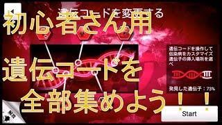 【Plague Inc】初心者用 遺伝コード集め