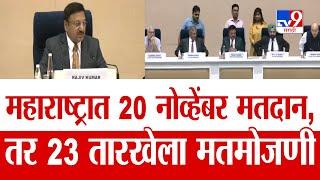 Maharashtra Assembly Election 2024 | महाराष्ट्रात विधानसभेचं मतदान 20 नोव्हेंबर, तर 23 तारखेला निकाल