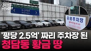 "청담동도 무너진 부동산 PF" 평당 2.5억 하이엔드 오피스텔 부지, '주차장'으로 손절행