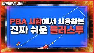 PBA시합에서 사용하는 그 방법! | 플러스투 시스템 | 외방레슨 3탄