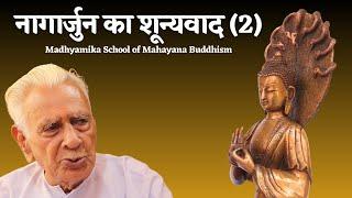 नागार्जुन का शून्यवाद (2) NAGARJUNA SHUNYAVADA | Madhyamika School of Mahayana Buddhism