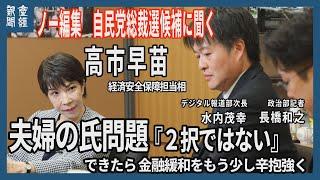 ノー編集　自民党総裁候補に聞く　高市早苗経済安保担当相