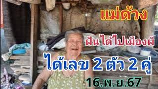 แม่ด้วง ฝันได้ไปเมืองผีได้เลขตัวนี้ 16.พ.ย.67#เลขเด็ด #หวย