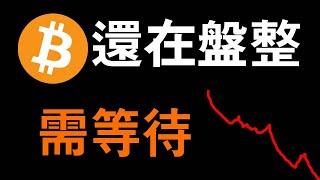 比特幣行情確認..需等待BTC多空雙收各有所長，比特幣及山寨轉向更新認知大選當即比特幣最終趨勢判斷。