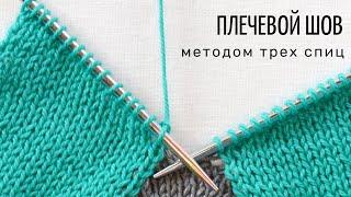 Плечевой шов методом трех спиц