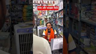Gaon Aur Cyber Cafe #viral #trending #reality #villagelife #funny #ytshort #amarjitsingh #desi
