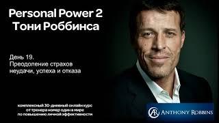 Курс Энтони Роббинса Personal Power 2 - День 19 Преодоление страхов неудачи, успеха и отказа