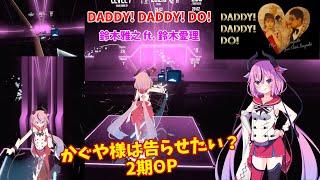 【BeatSaber】DADDY! DADDY! DO! (TV Size) /Expert 【かぐや様は告らせたい 2期 オープニング】