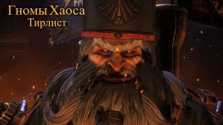 Total War: Warhammer 3. Тирлист. Гномы Хаоса