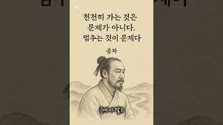 공자의 인생 조언 – 늦어도 괜찮아요, 멈추지만 마세요