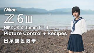 Nikon Z6III Picture Control 功能示範及日系調色教學 feat. NIKKOR Z 35mm F1.4