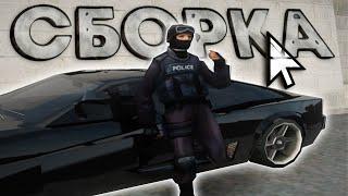 СБОРКА ДЛЯ ПОЛИЦИИ И АГЕНТОВ ФБР GTA SA:MP | Arizona RP Faraway