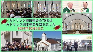 梅田カトリック教会の訪れ　　2024年10月5日