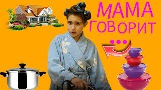 ВСЕ МАМЫ ГОВОРЯТ ЭТО...../ UNI КСЮ