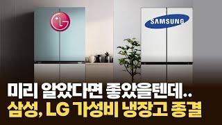 가성비 냉장고는 삼성? LG?