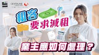 租客要求減租 業主應如何處理？│中原測量師行