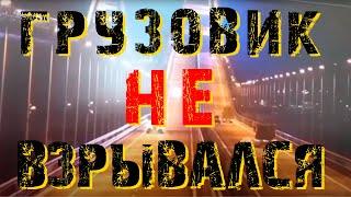 Взрыв крымского моста - грузовик не взрывался!