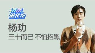 杨玏：最争气的星二代，京城贝“玏”爷 —idol進化論