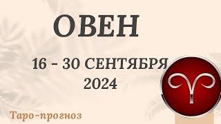 ОВЕН ️  16-30 СЕНТЯБРЯ 2024 ТАРО ПРОГНОЗ на неделю. Настроение Финансы Личная жизнь Работа