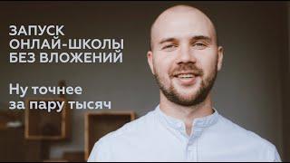 Как запустить онлайн школу с нуля без бюджета и вложений (честная стратегия  для новичка)