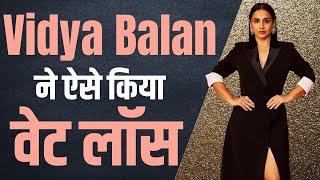 Vidya Balan Weight Transformation: इस डाइट को फॉलो कर के विद्या बालन ने किया वेट लॉस