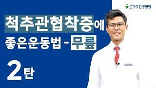 척추관협착증에 좋은 운동(2) - 무릎