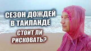 Сезон дождей в Таиланде. Погода на Пхукете в низкий сезон