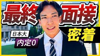 【合否出ました】内定ゼロ就活生の最終面接に密着。結果は、、、 | 25卒就活