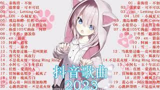 100%無廣告】抖音神曲2023  2023流行歌曲 2023 抖音合集 