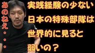 【実践経験の少ない日本の特殊部隊って本当に強いの？】本物の元警察系特殊部隊員が解説します！