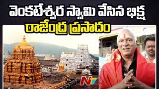 Senior Actor Rajendra Prasad At Srivari Darshan | Tirumala | TTD | Ntv