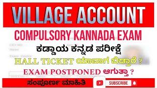 VILLAGE ACCOUNT RE-Open How to Apply RECRUITMENT  || KANNADA EXAM POSTPONED ? ||VA HALL TICKET||