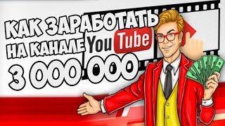 заработок на ютуб канале | как заработать на канале youtube | necomine