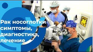 Консультация оториноларинголога-онколога: Симптомы и профилактика рака носа и носоглотки