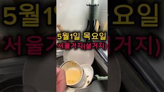 서울거지(설거지)/워싱더디쉬스/5월1일 목요일/Seoul beggar (washing dishes)/Washing the dishes/Thursday, May 1st