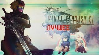 НЕ ТУДА, СЕМПАЙ - Final Fantasy XV ►BlackSilverUFA