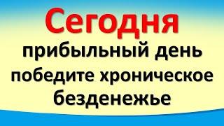 Сегодня 24 ноября прибыльный день, победите хроническое безденежье