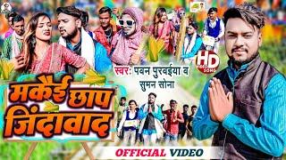 #Video | मकैए मे देबै | Amki Ye Bhauji Makaiye Me Debai | #Pawan Purvaiya | Chunav Song | Suman Sona