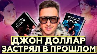 Токсичный ПРИСТАВАЛА - Джон Доллар и его курсы