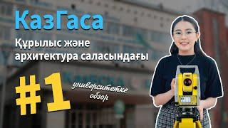 КазГАСА / Құрылыс және архитектура саласындағы #1 университетке обзор / JooKz 