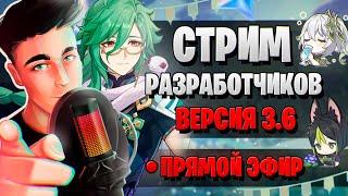 БАЙ ЧЖУ? ПРОМОКОДЫ! ГЕМЫ! | СТРИМ РАЗРАБОТЧИКОВ ГЕНШИН | Genshin Impact 3.6