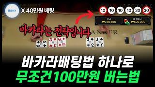 가장 안전하게 하루 100만원 버는 바카라 배팅법 (무조건 보세요)