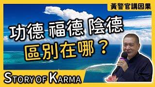 【黃警官講故事】功德、福德、陰德的區別在哪？（黃柏霖警官）