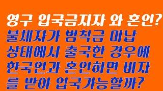 불법체류자, 범칙금미납출국의 경우에  영구입국규제를 받는데 입국금지해제는 가능할까?