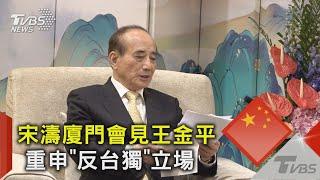 宋濤廈門會見王金平 重申「反台獨」立場｜TVBS新聞 @TVBSNEWS02