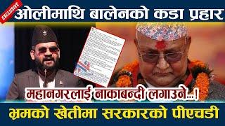 News In Nepal-ओलीमाथि बालेनको कडा प्रहार । महानगरलाई नाकाबन्दी लगाउने...! Balen Shah Status | Kp Oli