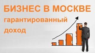 Бизнес в Москве. Какой бизнес открыть в Москве и гарантированно получать доход